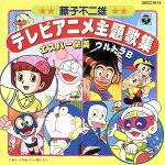 楽天市場 日本コロムビア 藤子不二雄 テレビアニメ主題歌集 ｃｄ 30cc 1675 価格比較 商品価格ナビ