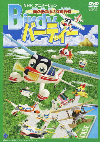 楽天市場 日本コロムビア Nhkアニメーション 南の島の小さな飛行機 バーディー 邦画 Cobr 438 価格比較 商品価格ナビ