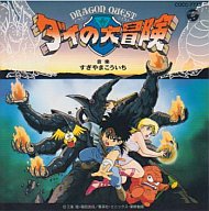 Amazon.co.jp: ドラゴンクエスト ダイの大冒険 Original Sound