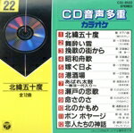 楽天市場】日本コロムビア CD音多カラオケ（22）/ＣＤ/C32-8522