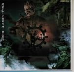 超葉山～兄貴番外地/ＣＤ/COCC-15042