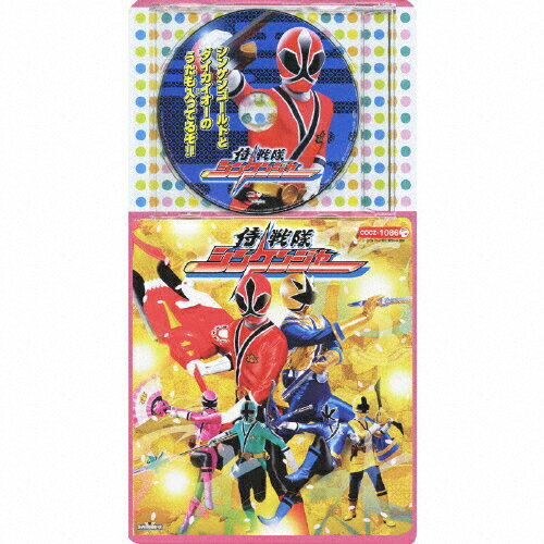 楽天市場 日本コロムビア コロちゃんパック 侍戦隊シンケンジャー ｃｄ Cocz 1086 価格比較 商品価格ナビ