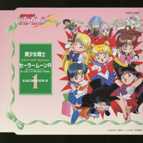 楽天市場】日本コロムビア 美少女戦士セーラームーンR 帰ってきたエイルとアン！美少女戦士たちの夢を現実に作戦発動！＜サウンド・/ＣＤ/COCC-15207  | 価格比較 - 商品価格ナビ