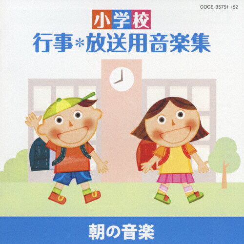 【楽天市場】日本コロムビア 小学校 行事・放送用音楽集 行事・校内放送の音楽と効果音/ＣＤ/COCE-35761 | 価格比較 - 商品価格ナビ