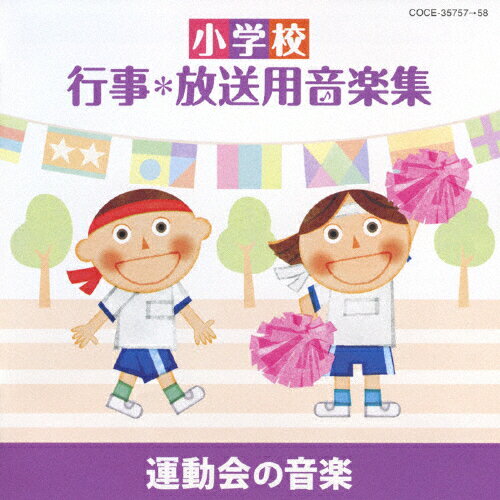 楽天市場】日本コロムビア 小学校 行事・放送用音楽集 行事・校内放送の音楽と効果音/ＣＤ/COCE-35761 | 価格比較 - 商品価格ナビ