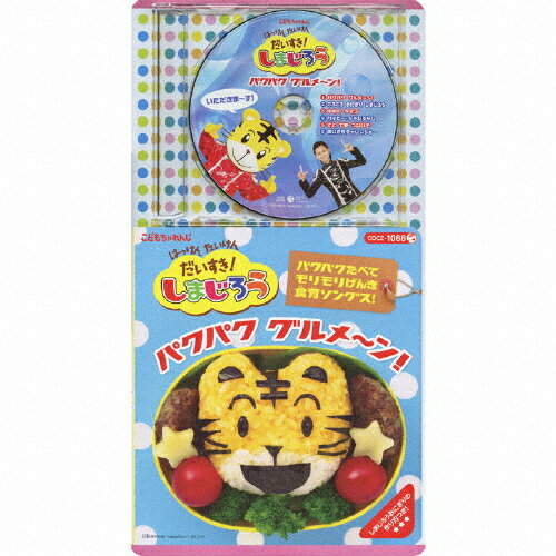 コロちゃんパック　はっけん　たいけん　だいすき！しまじろう　～パクパク　グルメ～ン！～/ＣＤ/COCZ-1088