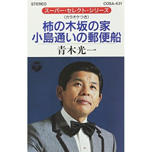 楽天市場 日本コロムビア 柿の木坂の家 小島通いの郵便船 シングル Cosa 431 価格比較 商品価格ナビ