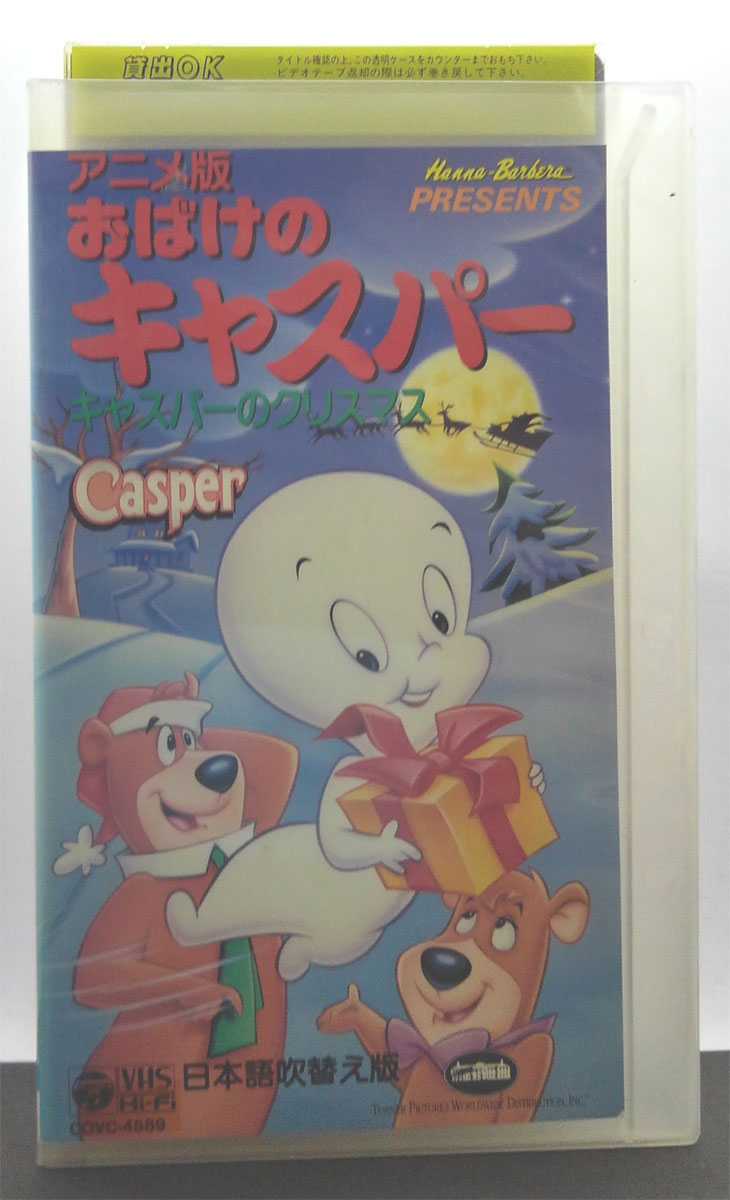 楽天市場 日本コロムビア おばけのキャスパー キャスパーのクリスマス 洋画 Covc 45 価格比較 商品価格ナビ