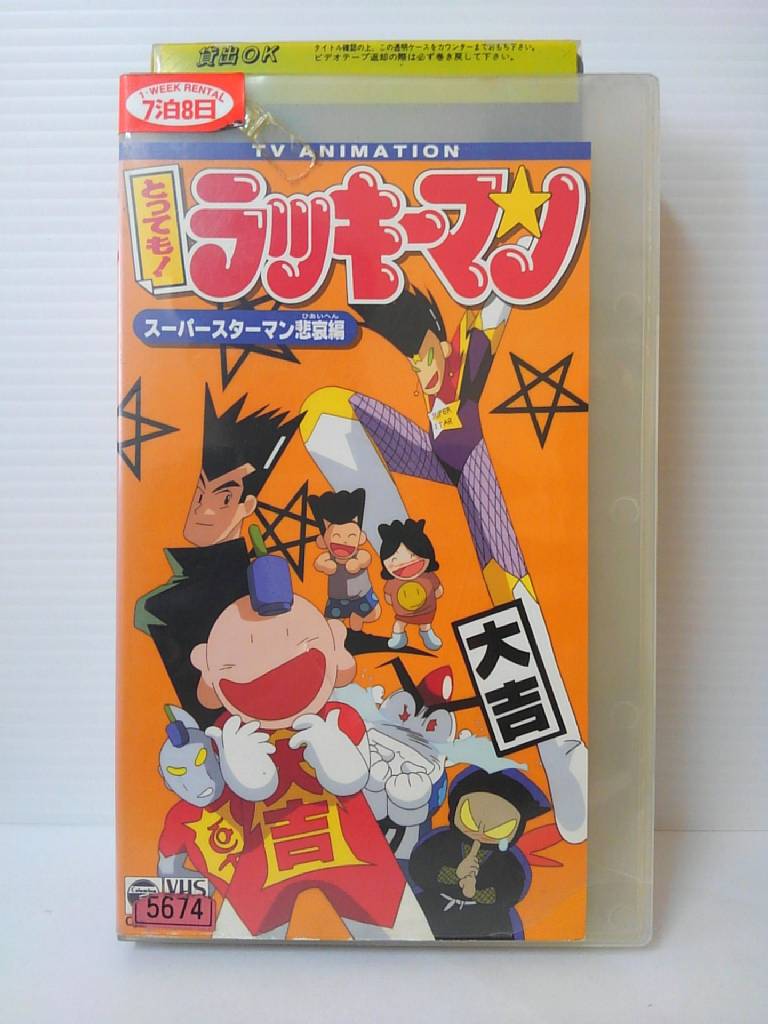 楽天市場 日本コロムビア とっても ラッキーマン 2 邦画 Covc 4656 価格比較 商品価格ナビ