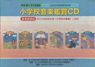 楽天市場】日本コロムビア 小学校音楽鑑賞CD／平成8～11年度用 教育