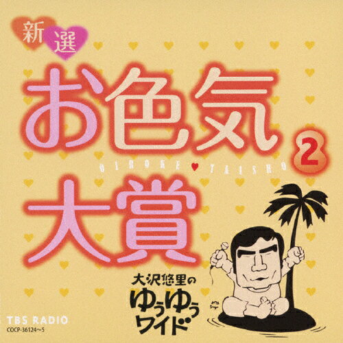 大沢悠里のゆうゆうワイド　新選　お色気大賞2/ＣＤ/COCP-36124