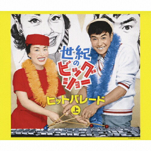 世紀のビッグショー　美空ひばりと石原裕次郎～ヒットパレード（上）/ＣＤ/COCP-36218