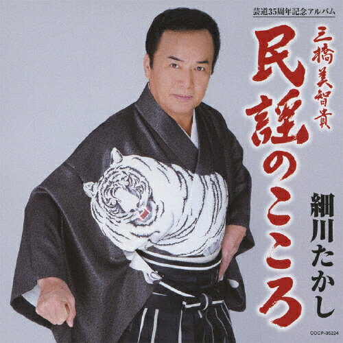 芸道35周年記念アルバム　民謡のこころ/ＣＤ/COCP-36224