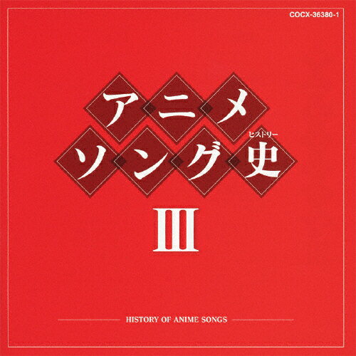アニメソング史III/ＣＤ/COCX-36380