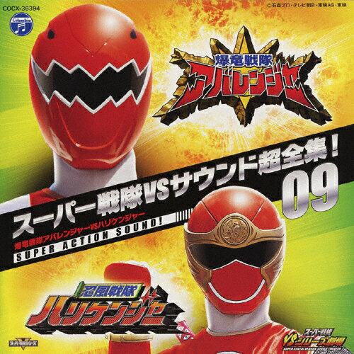 楽天市場】日本コロムビア スーパー戦隊VSサウンド超全集！09