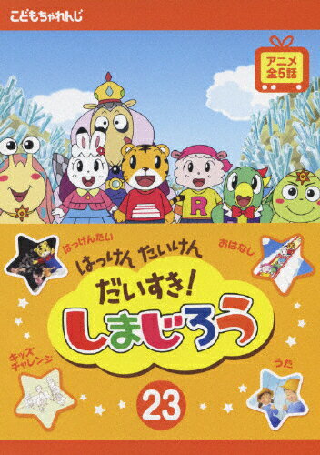 楽天市場 日本コロムビア はっけん たいけん だいすき しまじろう 23 邦画 Cobr 532 価格比較 商品価格ナビ