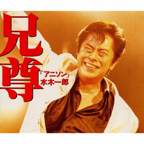 ベスト　兄尊/ＣＤ/COCX-30715