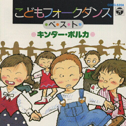 楽天市場 日本コロムビア こどもフォーク ダンス ベスト キンダー ポルカ ｃｄ Cocg 64 価格比較 商品価格ナビ