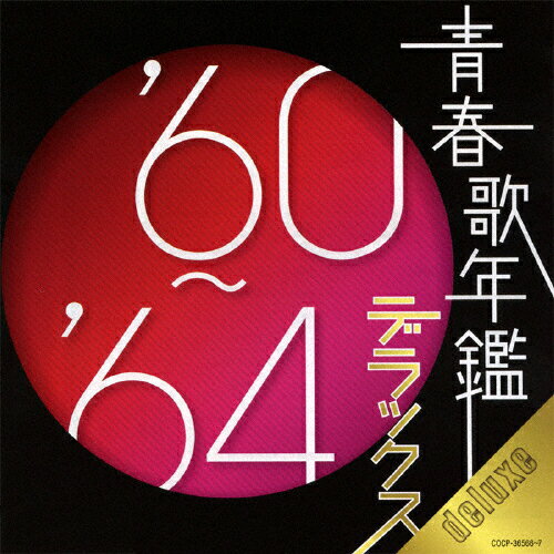 青春歌年鑑デラックス　’60～’64/ＣＤ/COCP-36566