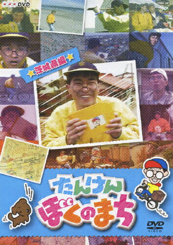 限定アウトレットセール：通販 楽天市場】日本コロムビア ☆茨城県 たんけんぼくのまち NHK-DVD その他