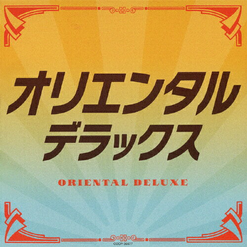 オリエンタル・デラックス/ＣＤ/COCP-36677