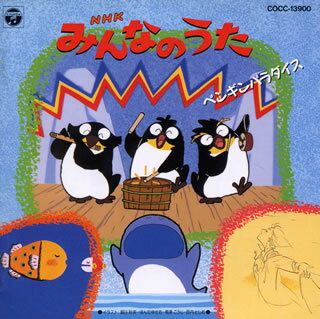 24時間以内発送 NHKみんなのうた 空飛ぶペンギン CD CD