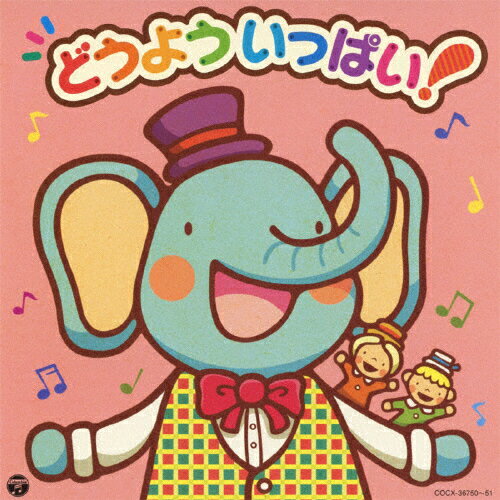 ［コロムビアぴかぴかキッズ］どうよういっぱい！/ＣＤ/COCX-36750