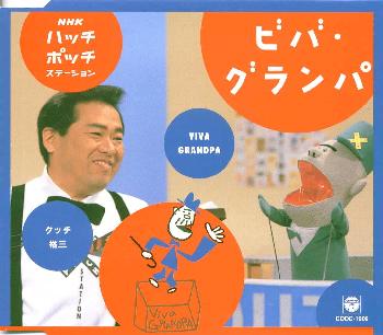 楽天市場 日本コロムビア Nhkハッチポッチステーション ビバ グランパ 価格比較 商品価格ナビ