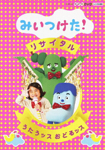 みいつけた! リサイタル うたうッス おどるッス 邦画 COBR-564