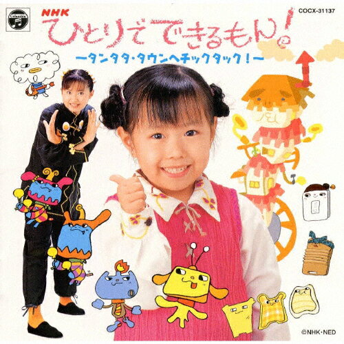 NHK　ひとりでできるもん！～タンタタ・タウンへチックタック！～/ＣＤ/COCX-31137