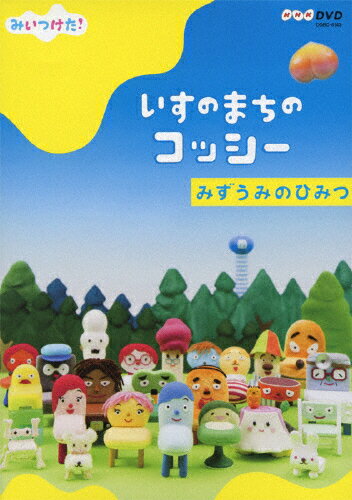 楽天市場】日本コロムビア NHKDVD みいつけた！いすのまちのコッシー