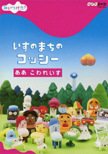 楽天市場】日本コロムビア NHKDVD みいつけた！いすのまちのコッシー