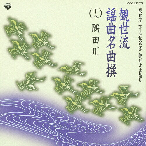 観世流謡曲名曲撰（十八）　隅田川/ＣＤ/COCJ-37078