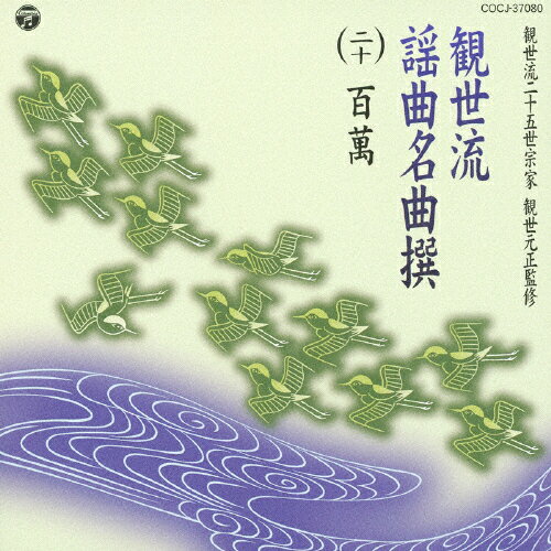 観世流謡曲名曲撰（二十）　百萬/ＣＤ/COCJ-37080