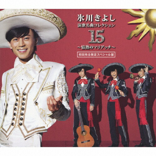 演歌名曲コレクション15～情熱のマリアッチ～（Aタイプ（初回限定盤））/ＣＤ/COZP-603