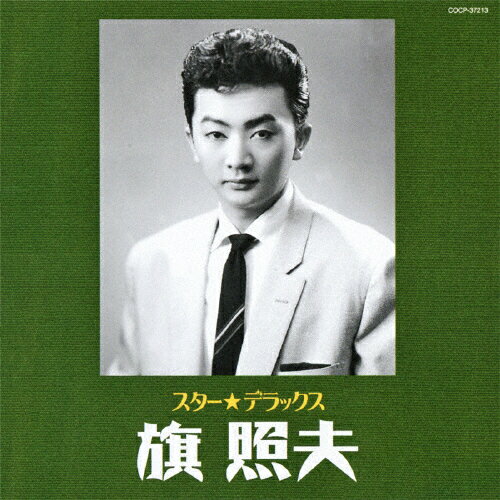 スター☆デラックス　旗照夫/ＣＤ/COCP-37213