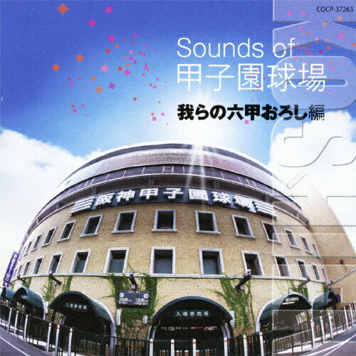 Sounds　of　甲子園球場　我らの六甲おろし編/ＣＤ/COCP-37263