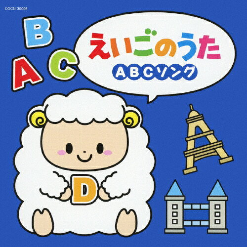 楽天市場 日本コロムビア ザ ベスト えいごのうた Abcソング ｃｄ Cocn 価格比較 商品価格ナビ