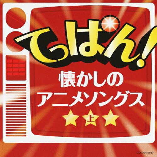 【楽天市場】日本コロムビア ザ・ベスト てっぱん！懐かしのアニメソングス（上）/CD/COCN30019 価格