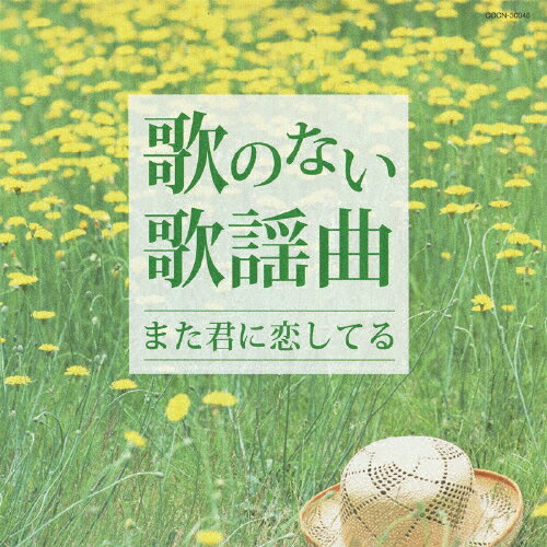 楽天市場 日本コロムビア ザ ベスト 歌のない歌謡曲 また君に恋してる ｃｄ Cocn 価格比較 商品価格ナビ