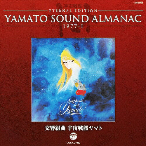 YAMATO　SOUND　ALMANAC　1977-I　交響組曲　宇宙戦艦ヤマト/ＣＤ/COCX-37382