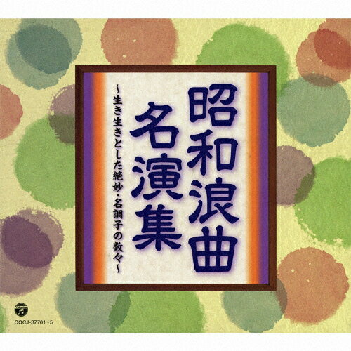 昭和浪曲名演集～生き生きとした絶妙・名調子の数々～/ＣＤ/COCJ-37701