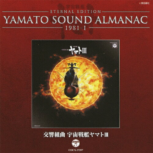 楽天市場】日本コロムビア YAMATO SOUND ALMANAC 1981-I「交響