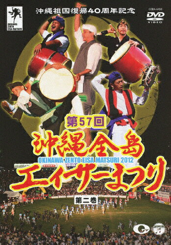 楽天市場 日本コロムビア 沖縄祖国復帰40周年記念 第57回 沖縄全島エイサーまつり 第ニ巻 ｄｖｄ Coba 6450 価格比較 商品価格ナビ