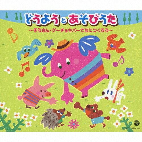 楽天市場 日本コロムビア どうようとあそびうた ぞうさん グーチョキパーでなにつくろう ｃｄ Cocx 364 価格比較 商品価格ナビ
