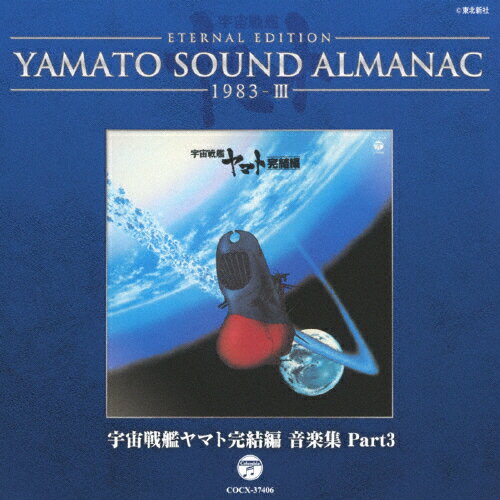 Blu-spec CD『宇宙戦艦ヤマトIII BGM集 PART1 YAMATO SOUND