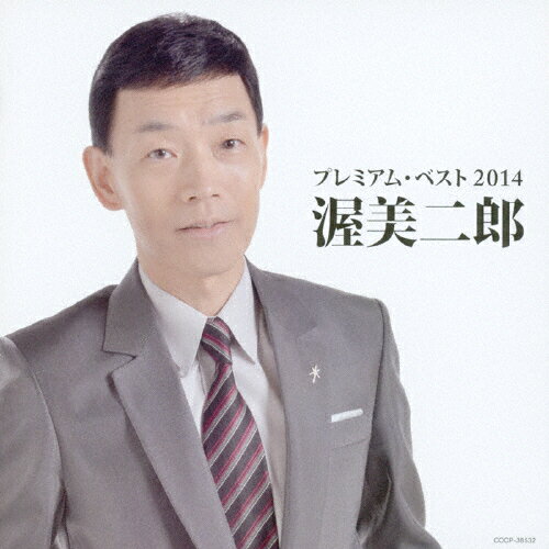 渥美二郎　プレミアム・ベスト2014/ＣＤ/COCP-38532