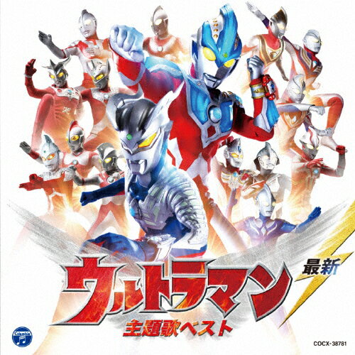 楽天市場】日本コロムビア 最新 ウルトラマン 主題歌ベスト/ＣＤ/COCX