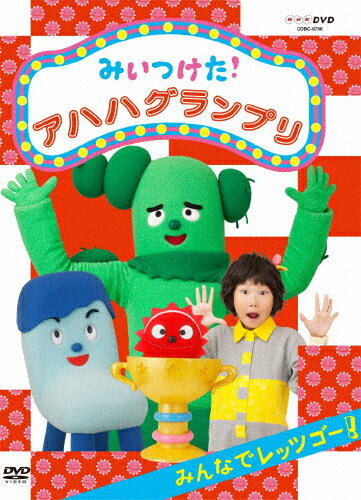 NHKDVD　みいつけた！　アハハグランプリ　～みんなでレッツゴー～/ＤＶＤ/COBC-6706