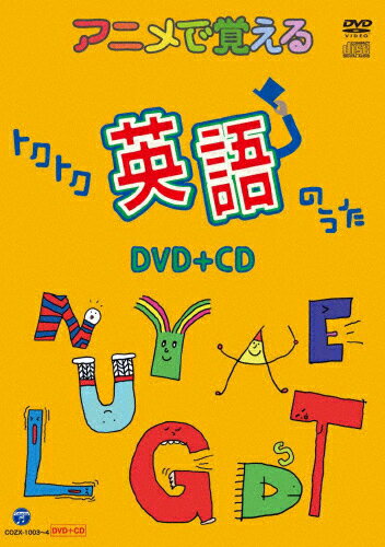 アニメで覚えるトクトク英語のうた　DVD＋CD/ＤＶＤ/COZX-1003